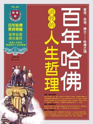 cover image of 百年哈佛讲授的人生哲理全集 (Complete Life Philosophy Told by Century-old Harvard)